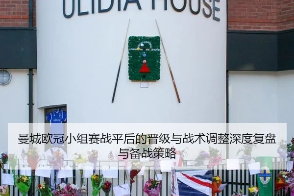 曼城欧冠小组赛战平后的晋级与战术调整深度复盘与备战策略