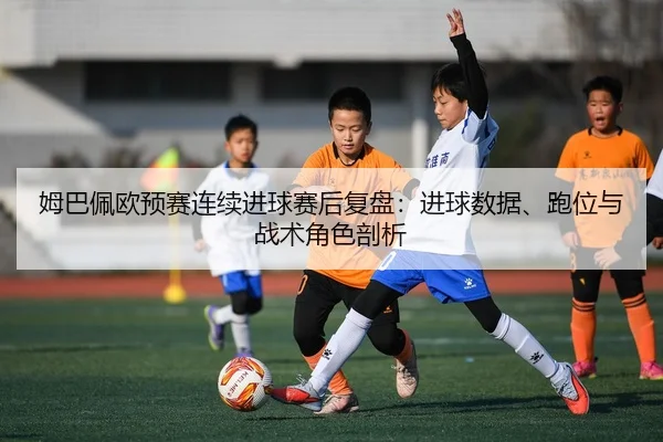 mu-ba-pei-ou-yu-sai-lian-xu-jin-qiu-sai-hou-fu-pan-jin-qiu-shu-ju-pao-wei-yu-zhan-shu-jue-se-pou-xi-2-274.jpg